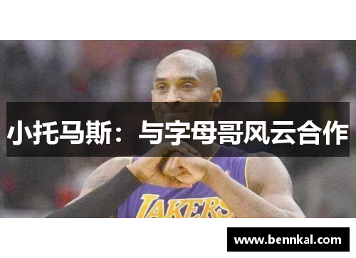 小托马斯：与字母哥风云合作