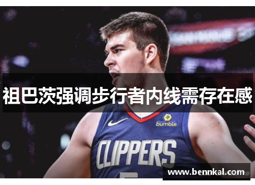 祖巴茨强调步行者内线需存在感