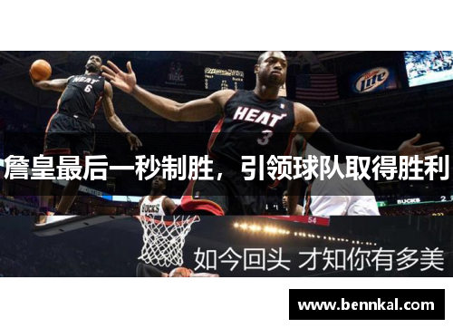 詹皇最后一秒制胜，引领球队取得胜利