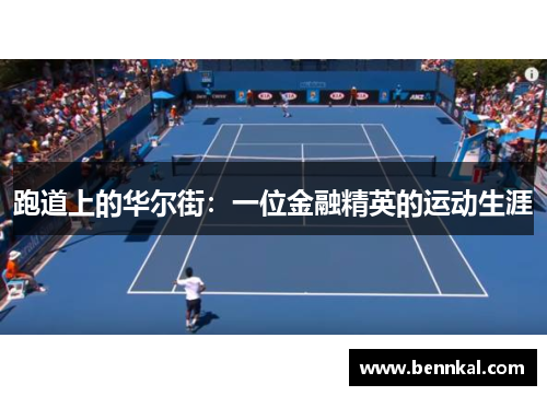 跑道上的华尔街：一位金融精英的运动生涯